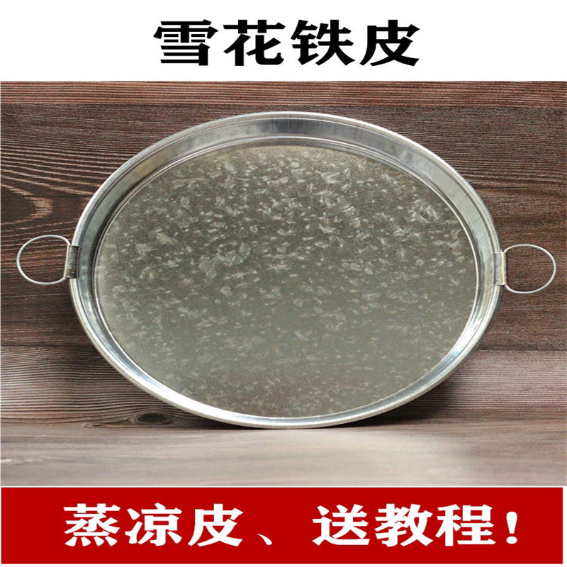 陕西雪花铁皮蒸凉皮工具凉皮锣锣烫红薯粉皮旋子罗罗啰不粘锅