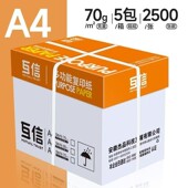 互信a4打印纸70g复印纸整箱批发a3纸70克A5纸办公用5包2500张电