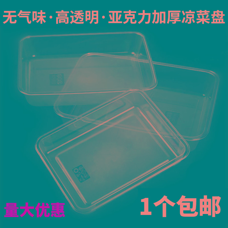 亚克力透明方盒凉菜盘塑料熟食托盘展示柜装菜盘长方形方盘卤菜盘