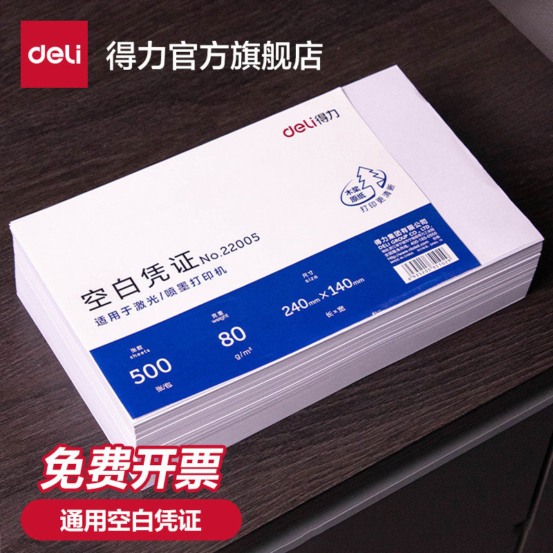 得力500张空白凭证纸通用财务会计专用票据增值税发票240*140电脑