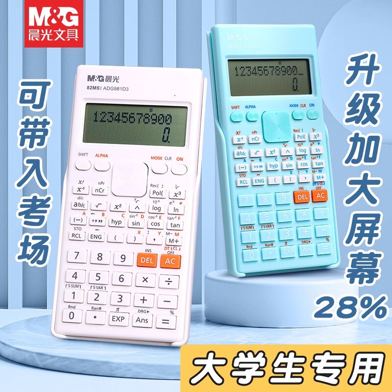晨光学生考试科学计算器大学生一建二建考研会计用考场专用函