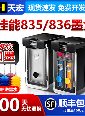 天宏适用佳能PG-835黑色墨盒 CL-836彩色 835XL兼容于佳能canon