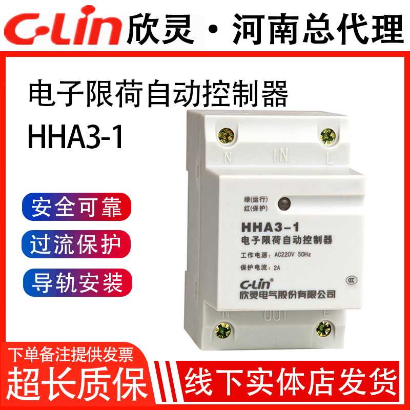 欣灵HHA3-1自复式控制器限流保护器电子限荷自动限电器2A 3A 5A