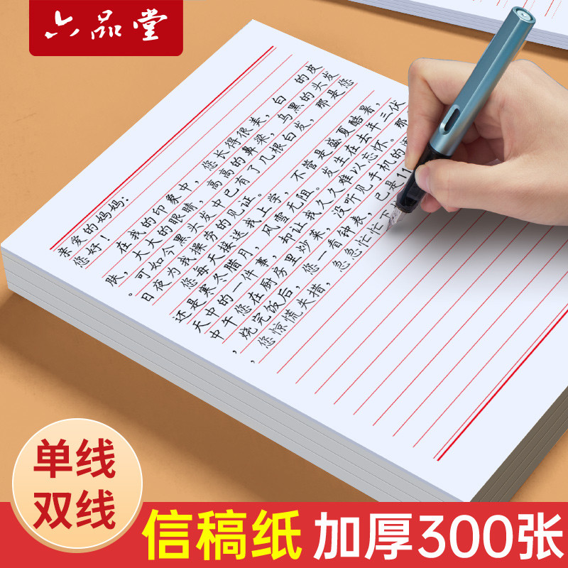 六堂信纸稿纸信签纸信笺纸申请书大学生用本简约写信单线信纸专