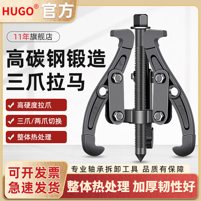 HUGO三爪拉马轴承拆卸工具万能拔轮器小型三角拉马取出拆卸起