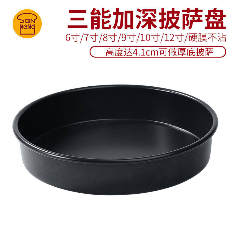 三能加深披萨盘4.1cm高/不沾披萨烤盘派盘6寸7寸8寸9寸10寸12寸