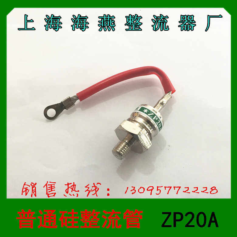 上海海燕整流器  普通硅整流管 ZP20A  1200V