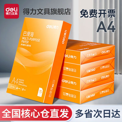 得力打印纸复印纸a4打印纸70g单包500张办公用纸A4打印白纸整