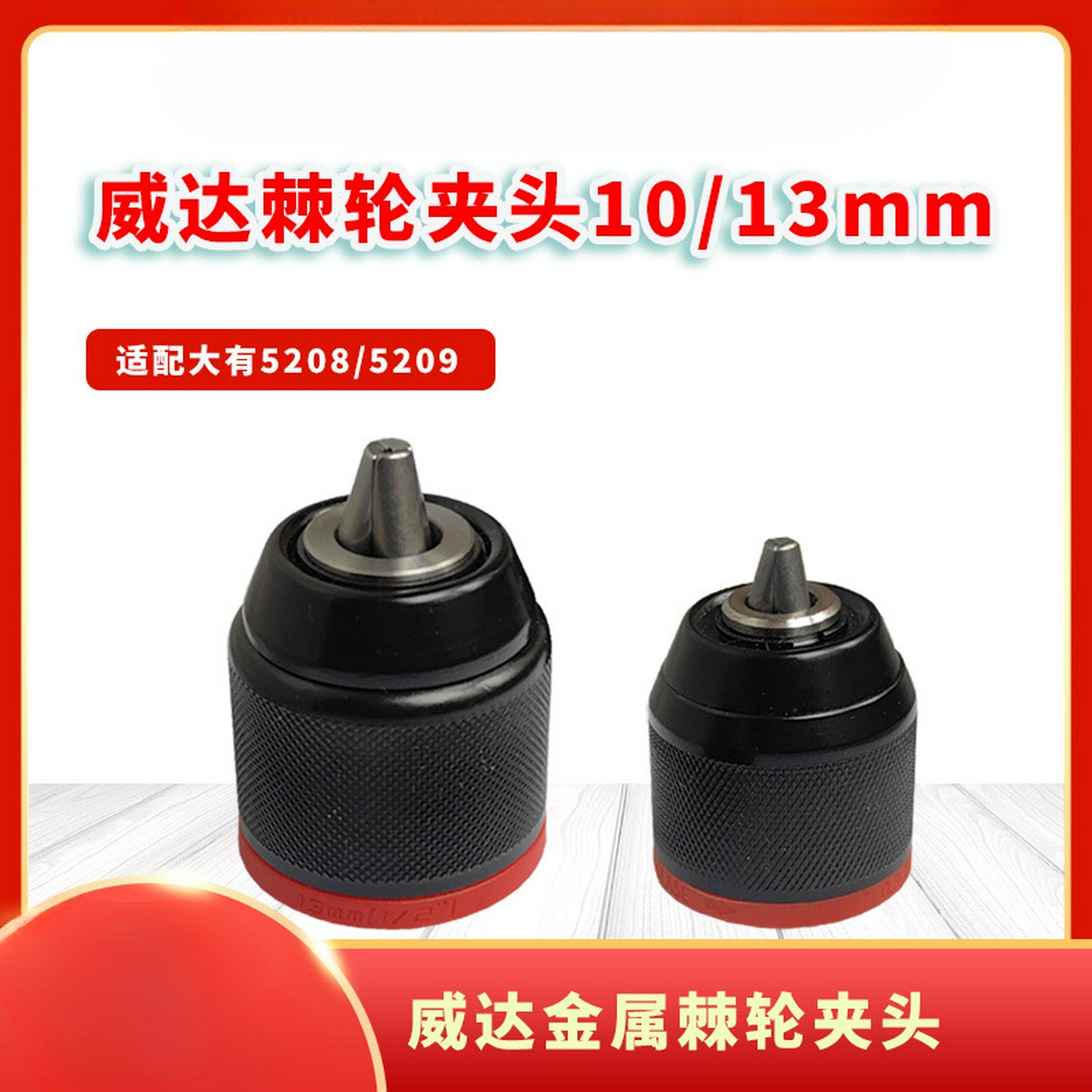 威达棘轮夹头大有5208手电钻金属自锁夹头充电式电钻手电手钻配件