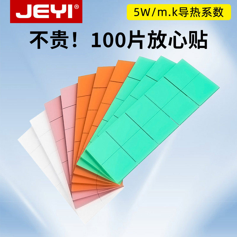 JEYI佳翼电脑散热硅胶片笔记本显卡CPU导热硅脂硬盘高导热垫片