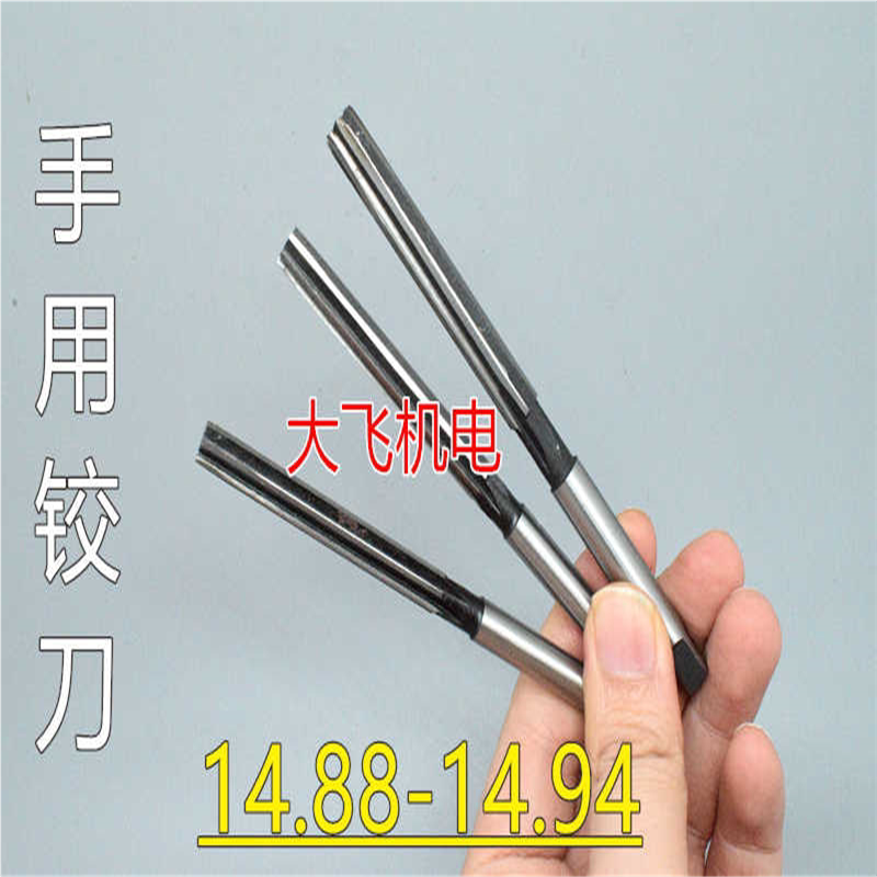 直柄手用铰刀14.88 14.89 14.9 14.91 14.92 14.93 14.94 D4H7