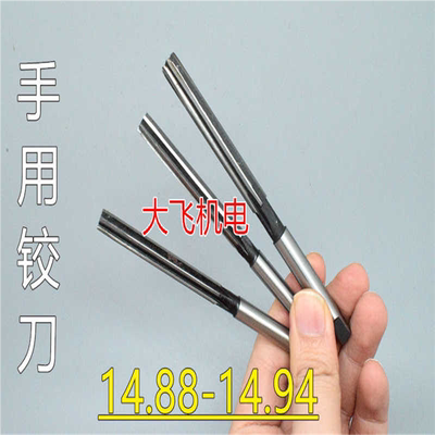 直柄手用铰刀14.88 14.89 14.9 14.91 14.92 14.93 14.94 D4H7