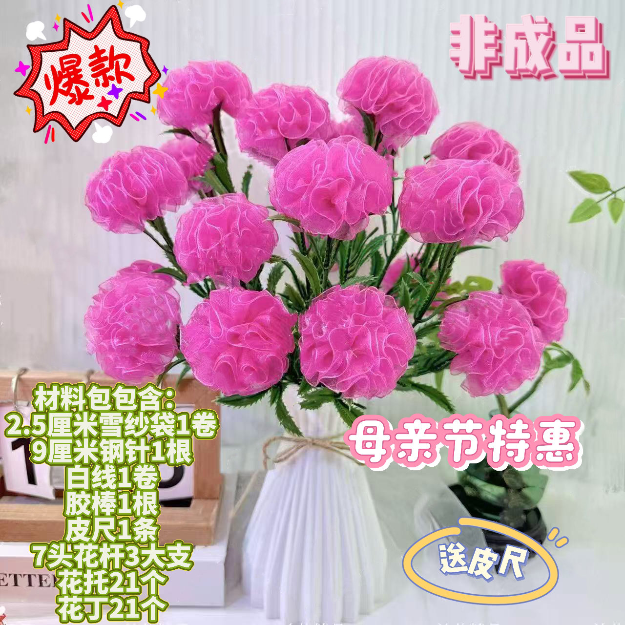 21朵送花瓶雪纱带康乃馨材料包桌摆件花束手工材料包diy520