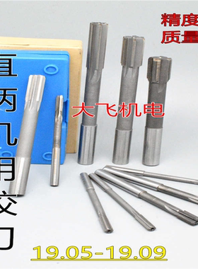 直柄机用铰刀镶钨钢合金19.05 19.06 19.07 19.08 19.09 D4H7H8