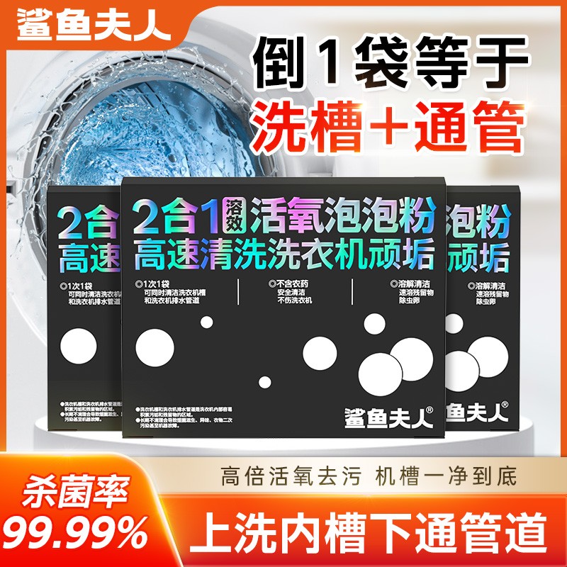 鲨鱼夫人2合1溶效活氧泡泡粉洗衣机清洗剂管道清洗去污清洁剂GT01