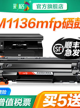彩格适用惠普M1136硒鼓HP LaserJet Pro MFP M1136mfp打印机墨盒H