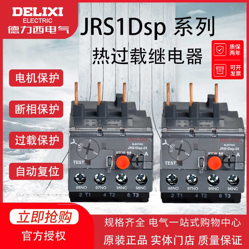德力西热过载JRS1DSP-25/38/93保护继电器6A 10A 25A 50A 65A 9