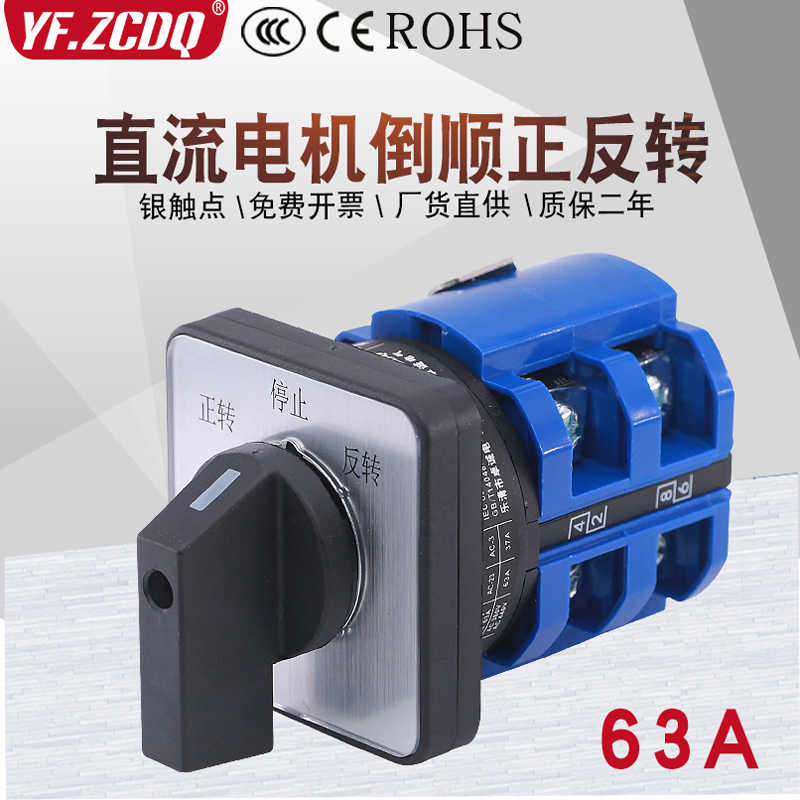 LW26-63A直流电机马达倒顺正反转24V/48V正负极切换万能转换