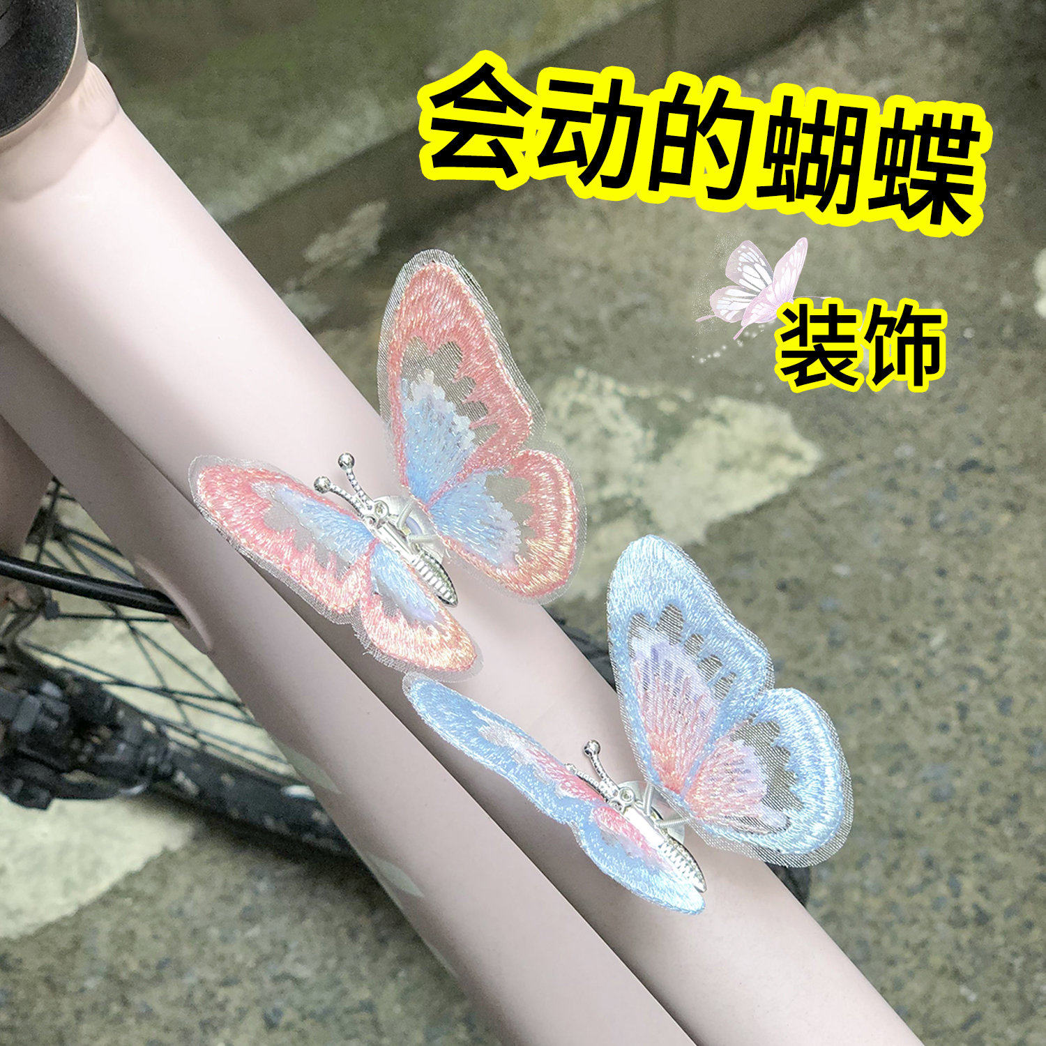 会飞的蝴蝶自行车小配饰公路车山地装饰贴纸创意可爱骑行装备