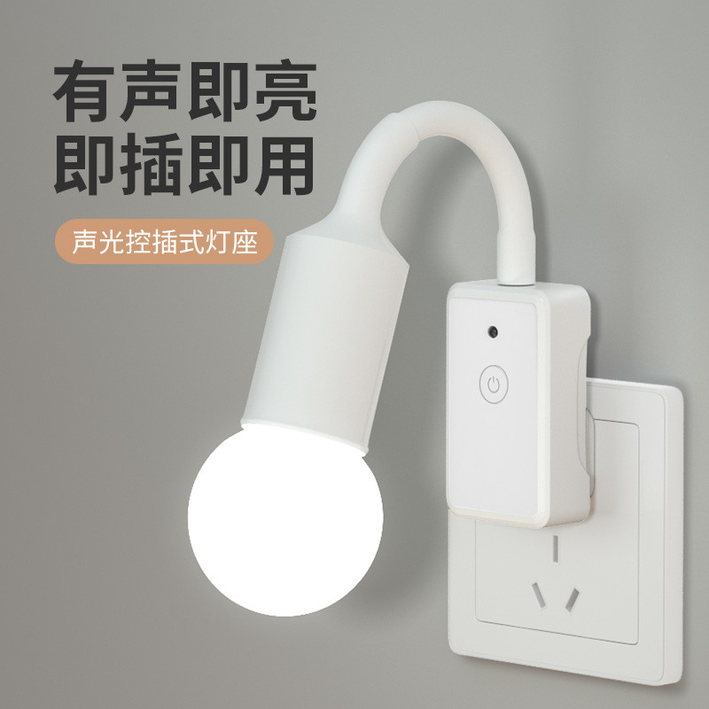 智能声光控灯座线声控led家用过道楼道楼梯卧室厕所感应小