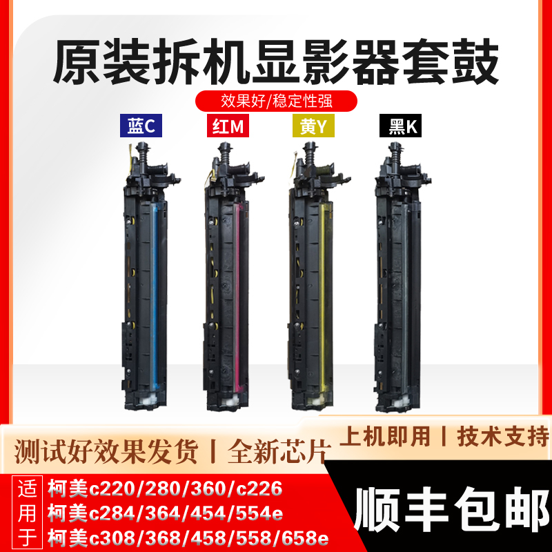 柯美c658 558c360c284 364 454 bh554e 308 458载体仓 原装显