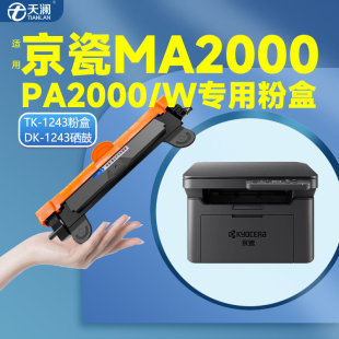 MA2000 适用MA2000W粉盒PA2000W PA2000硒鼓TK1243黑白激光打