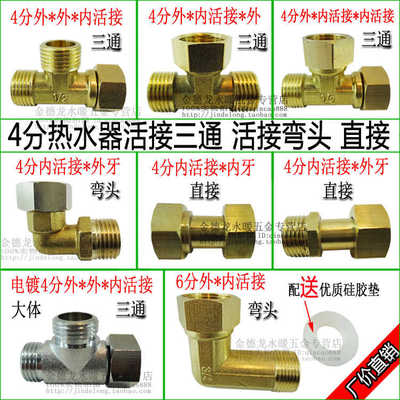 铜活接三通4分内外丝活接弯头活接帽直接弯头热水器转接头6分