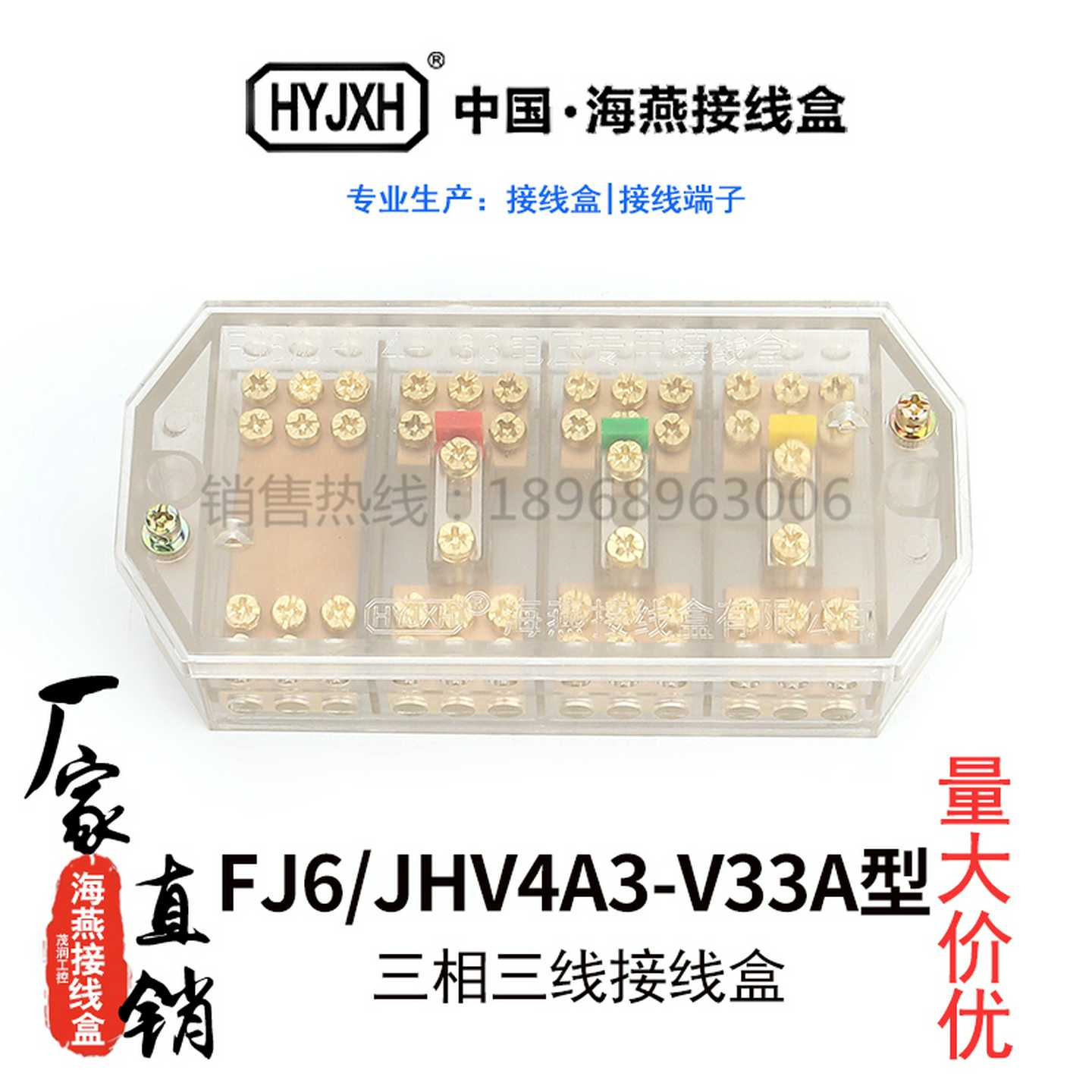 海燕FJ6/JHV4A3-V33A三相三线接线盒电压电流接线盒