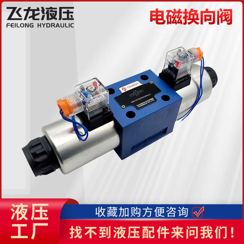 传是液压阀电磁换向阀4WE6E61B/CG24N9Z5L4WE6J61B双向换向单