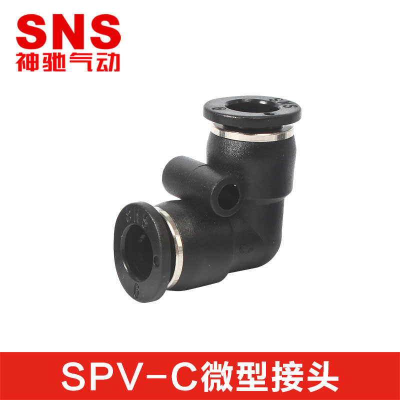 SNS神驰V型弯头弯通微型快插接头SPVC-3 SPV-C-4 SPV-C5 SPVC-