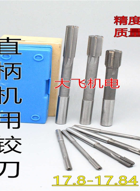 直柄机用铰刀镶钢合金17.8 17.81 17.82 17.83 17.84 D4H7H8H9