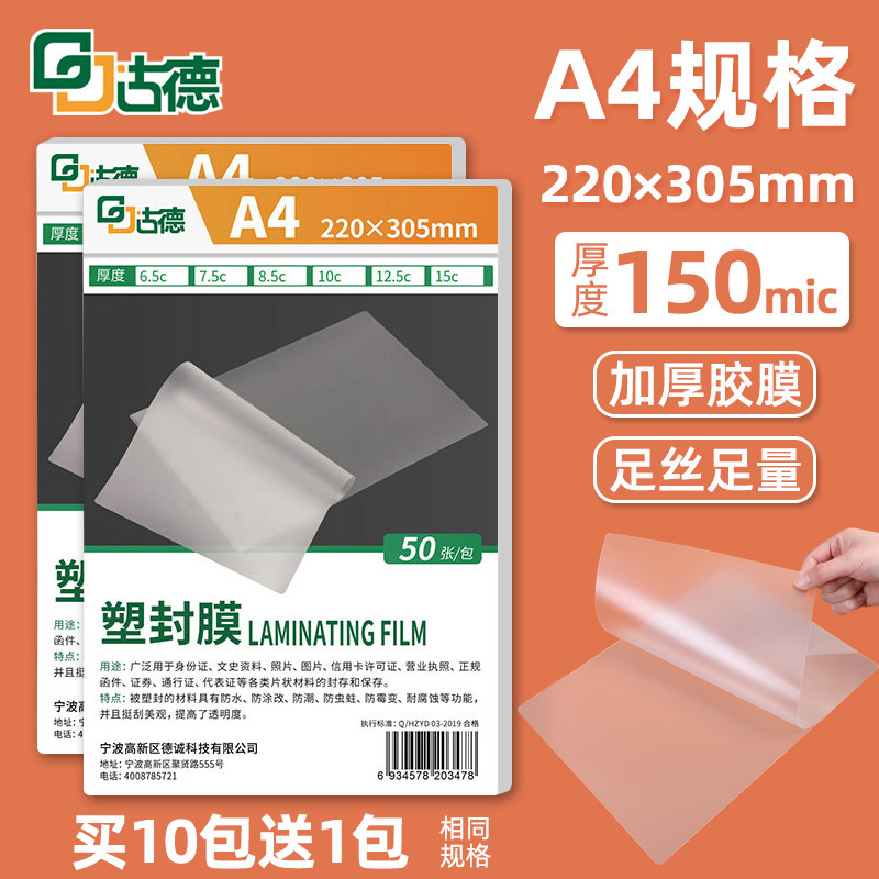 古德A4塑封膜15C加厚过塑膜照片护卡膜塑封机过胶膜热塑袋热缩膜