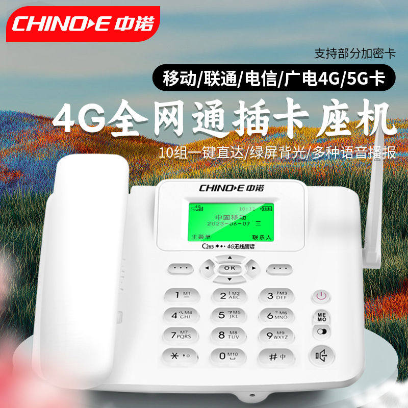 中诺全网通插卡座机4G线电话机固话移动联通电信办公家用手