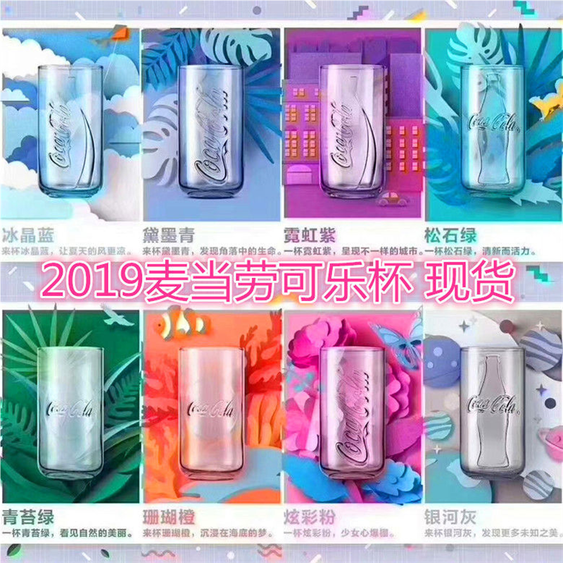 2019麦当劳可乐杯杯子彩色玻璃杯圆形可口可乐水杯全套现货包邮