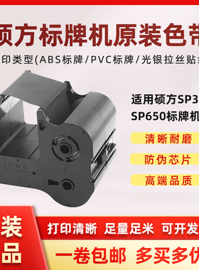 硕方机原装SP650/SP350色带SR1301B黑色带SP-1301R红色带SP-1