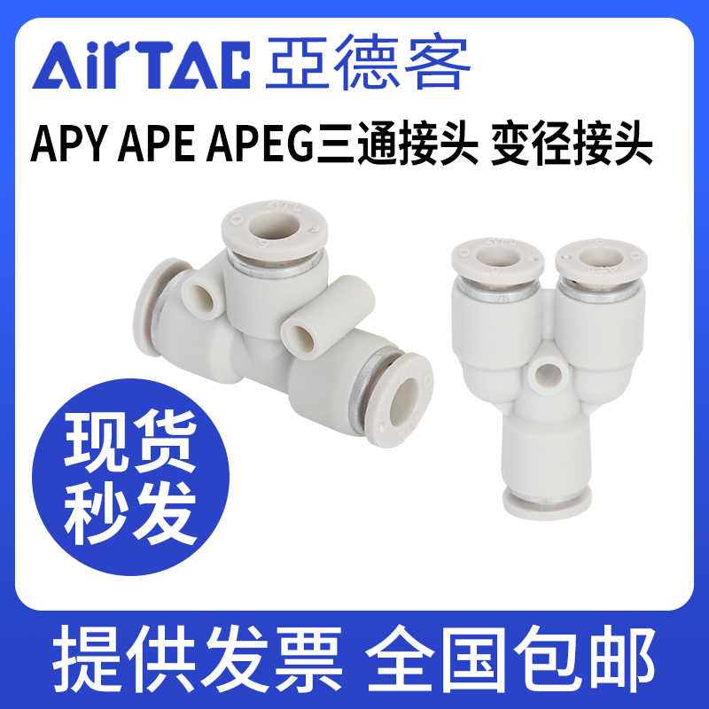 亚德客三通接头 APY APE APEG APEW APYW12-10 8-16 T型快速接