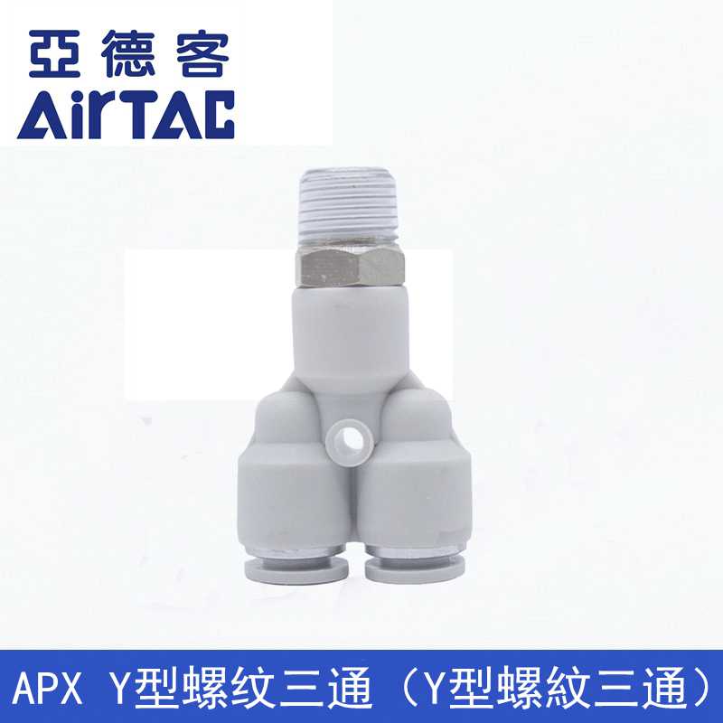 原装AIRTAC亚德客APX螺纹三通接头APX4 6 8 10 12-M5 01 02 03