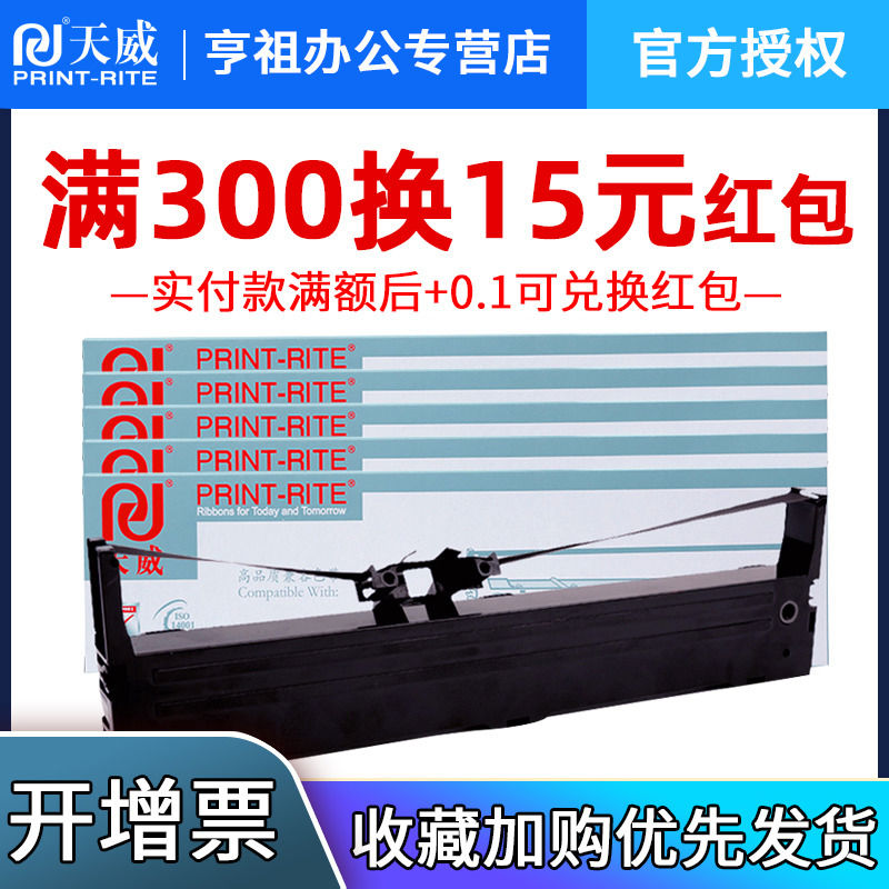 天威FP538K/色带适用映美JMR130色带FP620K+/630K+/530KIII TP535