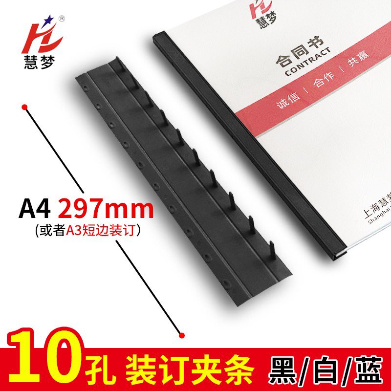 耐折装订夹条A4十孔塑料压边条资料文档装订成神器打孔机文