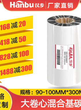 汉步 增强混合基碳带50 60 70 90 110mmx300m大卷芯25mm签条码