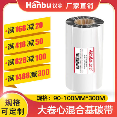 汉步 增强混合基碳带50 60 70 90 110mmx300m大卷芯25mm签条码