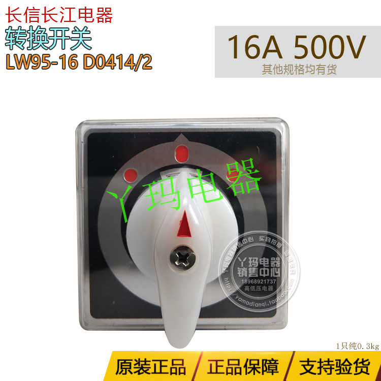 长信 长  LW95-16 D0414/2 16A 500V 船用转换开关江电器