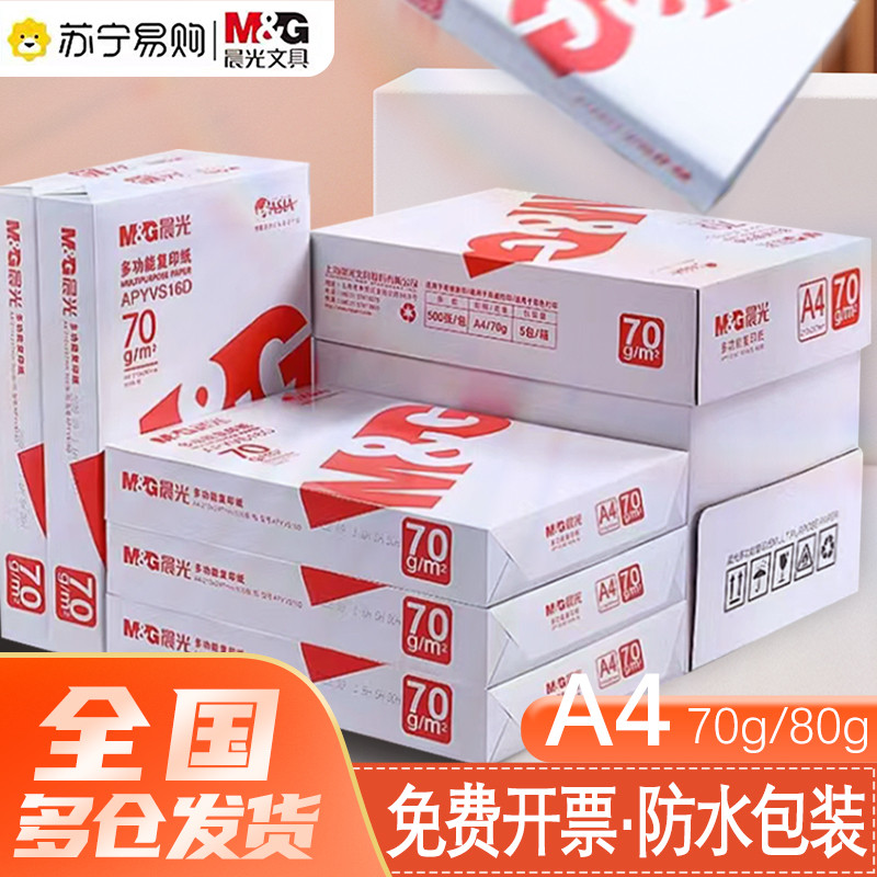 晨光a4纸打印白纸复印纸70g80g单包500张办公用a4打印纸一箱8