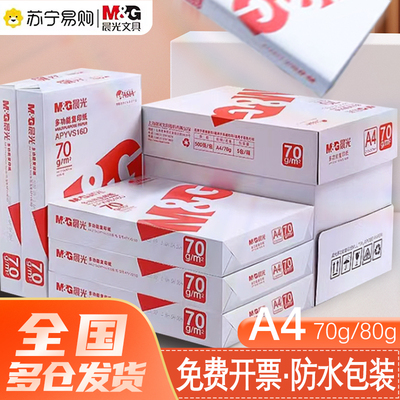 晨光a4纸打印白纸复印纸70g80g单包500张办公用a4打印纸一箱8