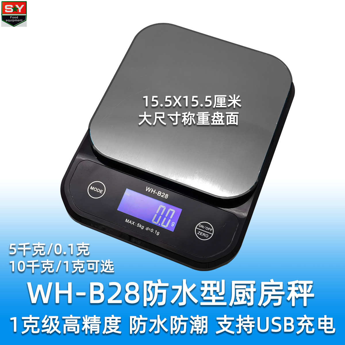 威衡防水厨房秤充电小台秤 0.1g高精度奶茶秤 高等级防潮防湿