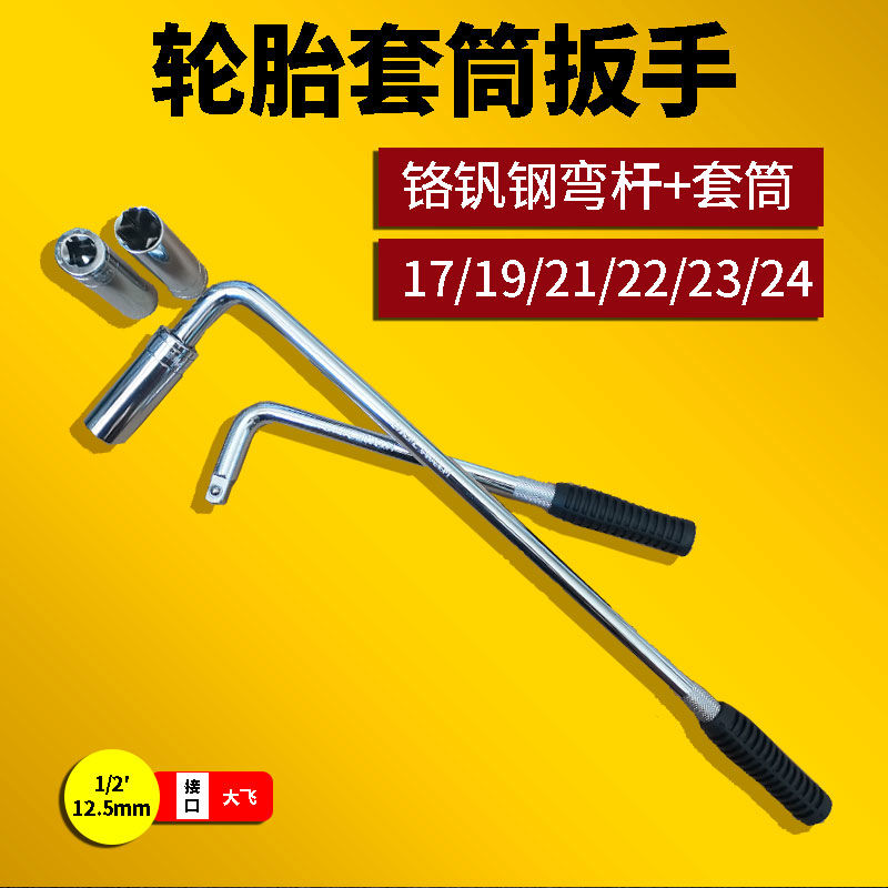 汽车轮胎扳手加长换胎工具套装L型套筒省力拆卸通用型小车用