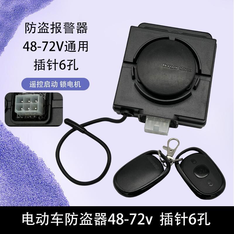 雅.迪电动车大6孔防盗器新国电动车防盗器报警器电瓶车防盗器