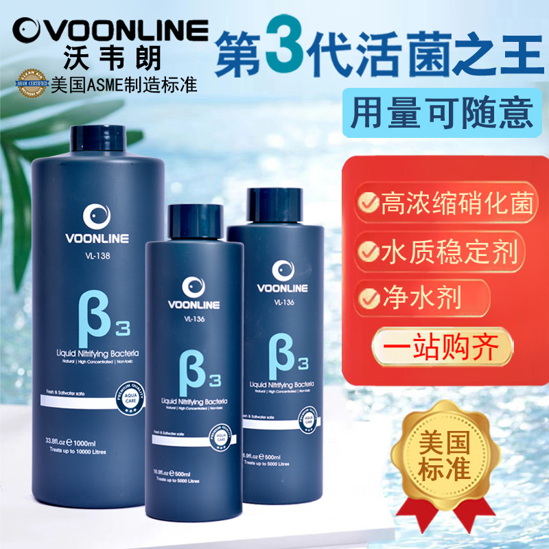沃韦朗β3硝化细菌液消化鱼缸用鱼池专用活菌王水质净化净水剂