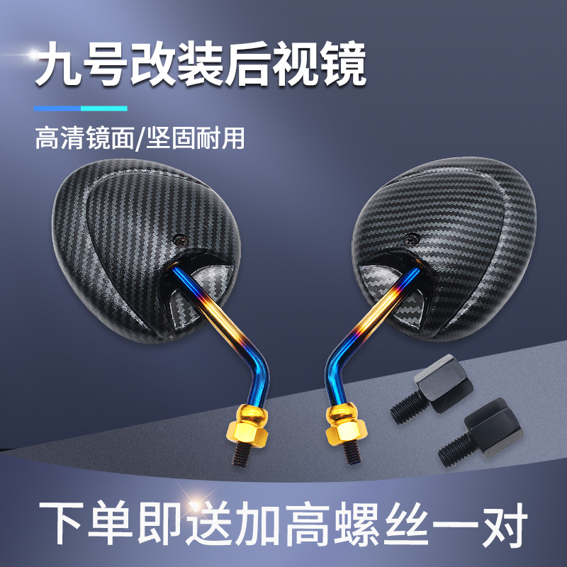 适用于九号F90m/N70c/C90/E80c/M85c电动车短款改装后视镜反