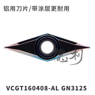 VCGT160408 鋁用刀片帶涂層 VCGT160404 GN3125